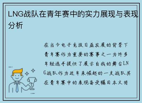 LNG战队在青年赛中的实力展现与表现分析