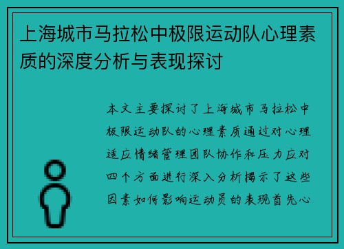 上海城市马拉松中极限运动队心理素质的深度分析与表现探讨