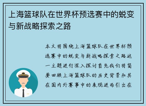 上海篮球队在世界杯预选赛中的蜕变与新战略探索之路