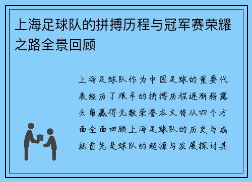 上海足球队的拼搏历程与冠军赛荣耀之路全景回顾