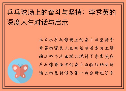 乒乓球场上的奋斗与坚持：李秀英的深度人生对话与启示