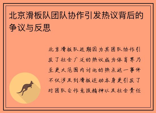 北京滑板队团队协作引发热议背后的争议与反思