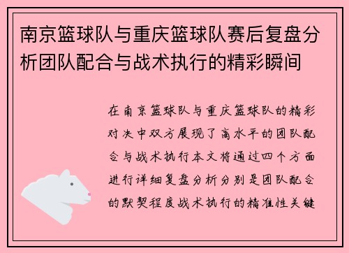 南京篮球队与重庆篮球队赛后复盘分析团队配合与战术执行的精彩瞬间