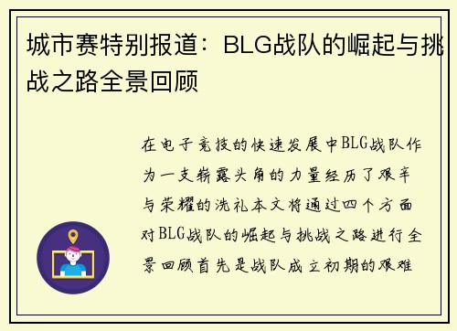 城市赛特别报道：BLG战队的崛起与挑战之路全景回顾