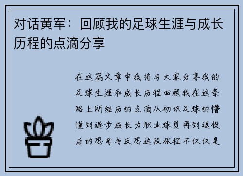 对话黄军：回顾我的足球生涯与成长历程的点滴分享