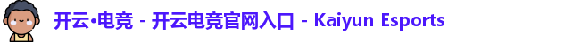 开云电竞官网入口